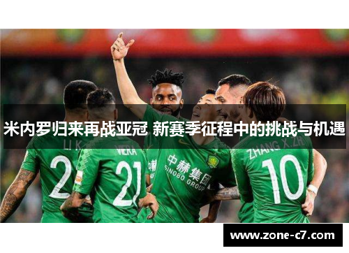 米内罗归来再战亚冠 新赛季征程中的挑战与机遇