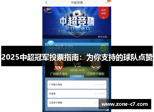 2025中超冠军投票指南：为你支持的球队点赞