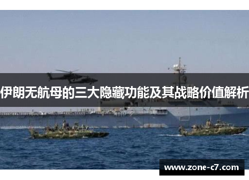 伊朗无航母的三大隐藏功能及其战略价值解析