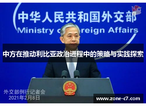 中方在推动利比亚政治进程中的策略与实践探索