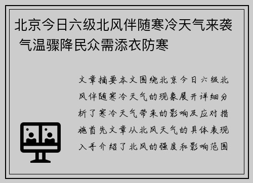 北京今日六级北风伴随寒冷天气来袭 气温骤降民众需添衣防寒