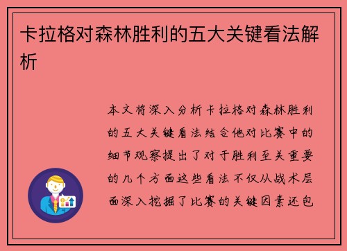 卡拉格对森林胜利的五大关键看法解析