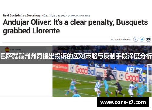巴萨就裁判判罚提出投诉的应对策略与反制手段深度分析