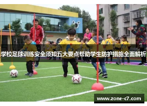 学校足球训练安全须知五大要点帮助学生防护措施全面解析